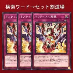 ネフティスの覚醒　未使用 ３枚