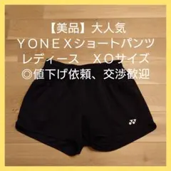 【美品】 ヨネックス　 XOサイズ ショートパンツ 　バドミントン　テニス