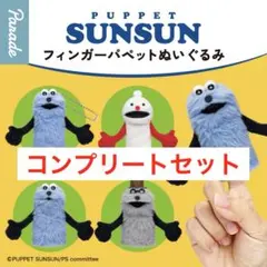 パペットスンスン フィンガーパペットぬいぐるみ　4点セット　コンプリート
