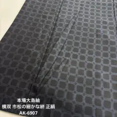 本場大島紬 横双 市松の細かな絣 正絹 AK-6907