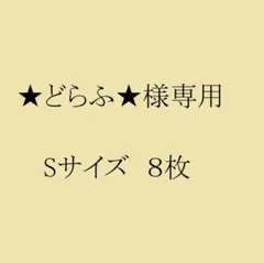 膝あて 8枚セット Sサイズ