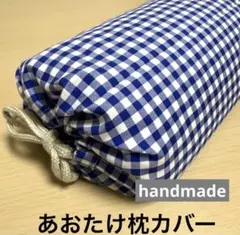 2026年最新】あおたけ枕カバーの人気アイテム - メルカリ