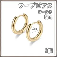 フープピアス ゴールド ステンレス 2個 8mm 両耳 レディース メンズのサムネイル
