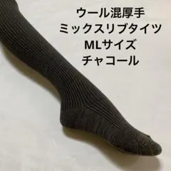 ウール混厚手ミックスリブタイツML チャコール