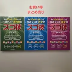 【3冊セット】最短10時間で9割とれる 共通テスト[現代文+古文+漢文]のスゴ技