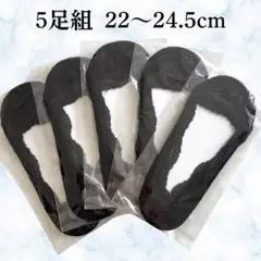 レース フットカバー 5足組 脱げにくい 22～24.5cm ブラック