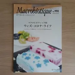 月刊マクロビオティック No.994 2020年7月