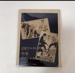 ヤングエース　付録　文豪ストレイドッグス　特製アクリルカードセット
