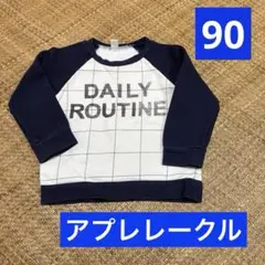 アプレレクール DAILY ROUTINE トレーナー 90cm ネイビー
