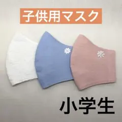 ハンドメイド子供用マスク　小学生用マスク　給食マスク　女の子
