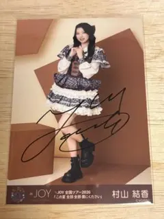 ニアジョイ 村山結香ちゃん 生写真 直筆