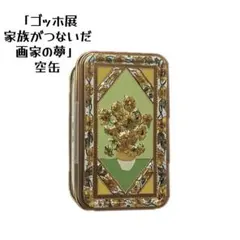 「ゴッホ展 家族がつないだ画家の夢」限定 ひまわり缶 青山デカーボ コラボ 空缶
