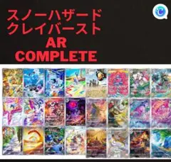 クレイバースト　スノーハザード　AR 全24種　コンプリートセット クレイバースト スノーハザード AR 全24種 コンプリートセット - メルカリ