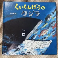 くいしんぼうのクジラ 谷口智則 絵本のサムネイル