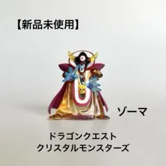 2026年最新】クリスタル モンスターズ ゾーマの人気アイテム - メルカリ