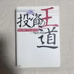 投資の王道のサムネイル
