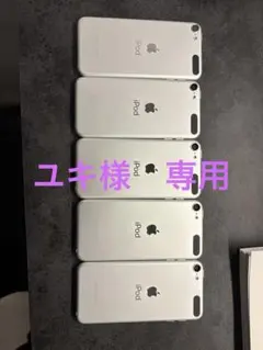 ユキ様　専用