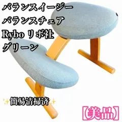 【美品】リボ社 サカモトハウス バランスチェア バランスイージー グレー rybo Balans EASY バランスイージー バランス グレー リボ / Rybo