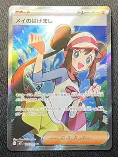 メイのはげまし SR MEGA 拡張パック ムニキスゼロ 107/080