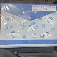 シナモロール ドキュメントファイル ブルー