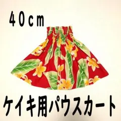 ★４０ｃｍ★ケイキ★子供★プルメリア★赤★パウスカート（NO.75）