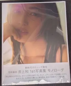 【未開封】 井上和 直筆サイン入り アナザーカバー 未開封】井上和写真集 限定直筆サイン入りカバー - メルカリ