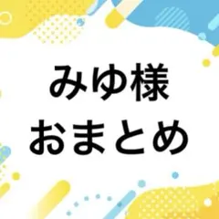みゆ様おまとめページ