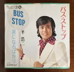 バス・ストップ 平浩二　EPレコード　オリジナル盤