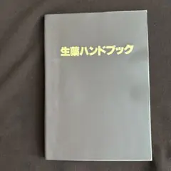 生薬ハンドブック 山田光胤 丁宗鉄 監修