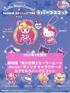 美少女戦士セーラームーンEternal×サンリオキャラクターズ ラバーマスコット