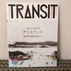TRANSIT(トランジット)37号アイスランド 地球の神秘を探して - メルカリ