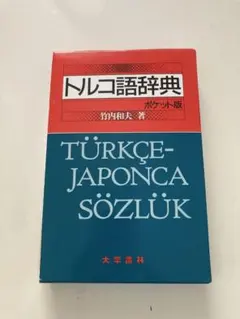 トルコ-ロシア語　辞典 10万語収録 トルコ-ロシア語 辞典 10万語収録 - メルカリ