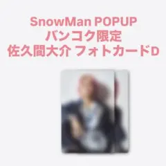 【佐久間大介】SnowMan バンコク グッズ フォトカードパックD