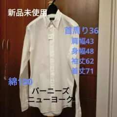 新品未使用　BARNEYS NEW YORK ホワイト ドレスシャツ S