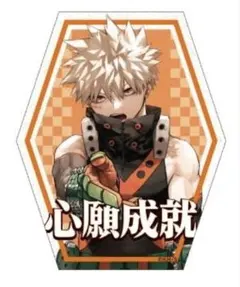 僕のヒーローアカデミア ジャンプショップ お守りステッカーコレクション 爆豪勝己