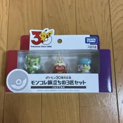 ポケモン30周年記念　モンコレ旅立ちの3匹セットパルデア地方