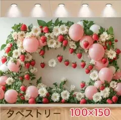 いちご バルーン アーチ タペストリー 背景布 ＃86