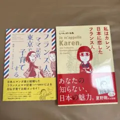 「フランス人ママ記者、東京で子育てする」・「私はカレン、日本に恋したフランス人」