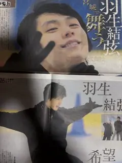 2026年最新】羽生結弦 新聞の人気アイテム - メルカリ