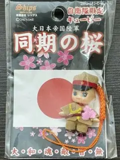 2026年最新】自衛隊限定ストラップキューピーの人気アイテム - メルカリ