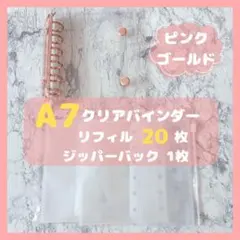 クリアシール帳　A7 6穴　ピンクゴールド　リフィル20枚　ジッパーバック1枚付