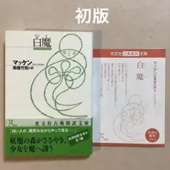 アーサー・マッケン 白魔【初版帯付き】光文社古典新訳文庫 状態良好