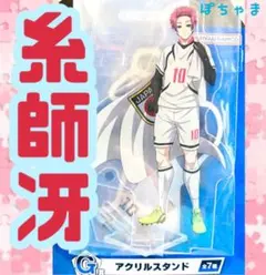 【糸師冴】ブルーロックBLUELOCK一番くじ〜夢中の連鎖〜G賞アクリルスタンド
