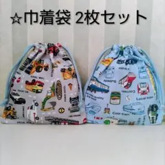 巾着袋　2枚セット　乗り物　コップ袋　給食袋　入園入学進級準備