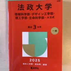 法政大学 赤本