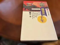 藤原氏 千年 講談社現代新書