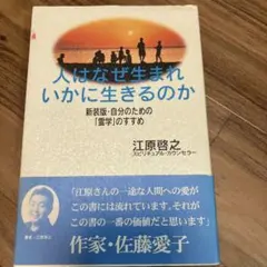 人はなぜ生まれいかに生きるのか