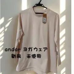 andar ヨガウェア 長袖トップス 新品未使用　XS