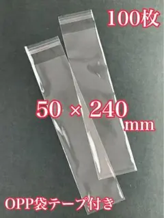 OPP袋テープ付き 50×240mm 100枚のサムネイル