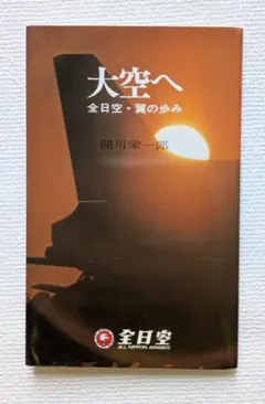 大空へ 全日空・翼の歩み 1976年